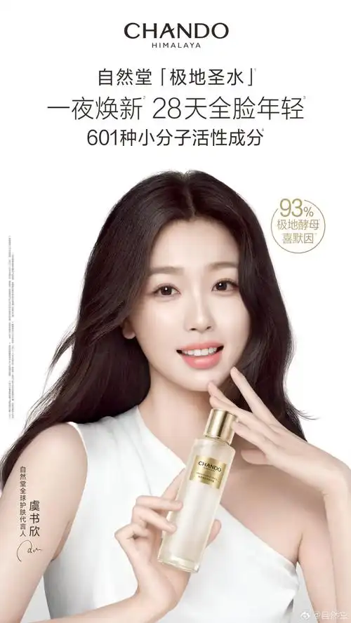 自然堂极地圣水##自然堂全球护肤代言人虞书欣