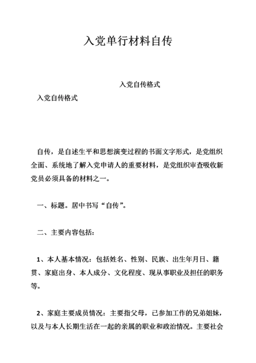 入党单行材料自传.doc