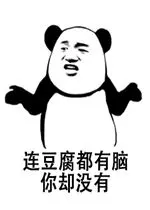 连豆腐都有脑你却没有表情包