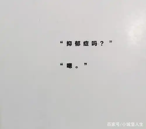 抑郁症并不可怕,你还有才华