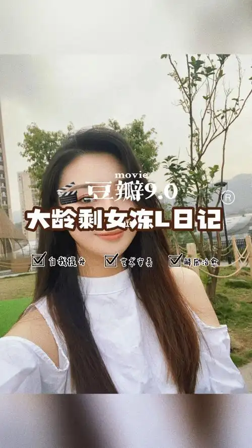 大龄剩女|提升价值1.0