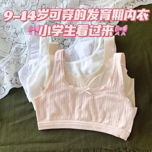 小学生发育期少女看过来914岁可穿的内衣