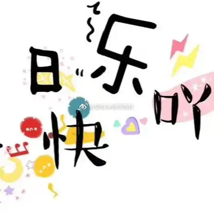 九宫格日记##九宫格拼图素材##九宫格##朋友圈九宫格##适合生日发的