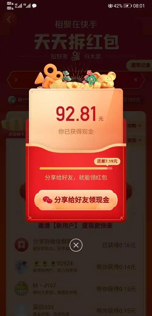 相聚在快手,天天拆红包.新年新气象,第一次体验提现一百元记录.