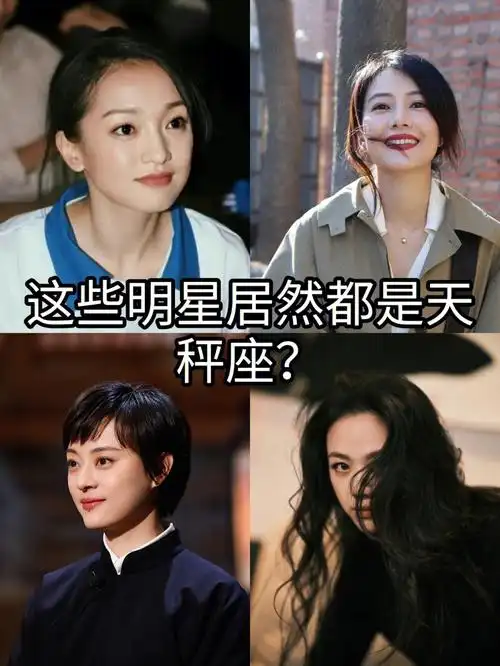 天秤座70明星大盘点果然是盛产美人啊