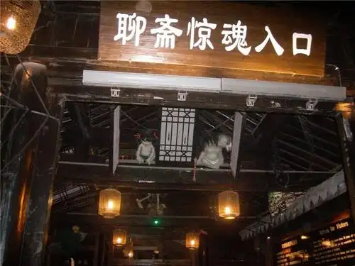 re:华东五市世博行归来,和大家分享(二) 宋城内的鬼屋,是胆大喜欢冒险