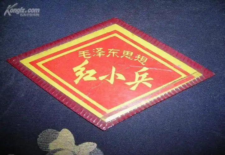 【图】**收藏品:红小兵袖章 塑料外壳,拍品信息,网上拍卖,拍卖图片