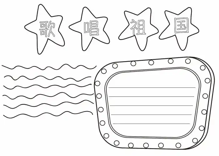 关于歌唱祖国的手抄报如何画歌唱祖国手抄报简单好看