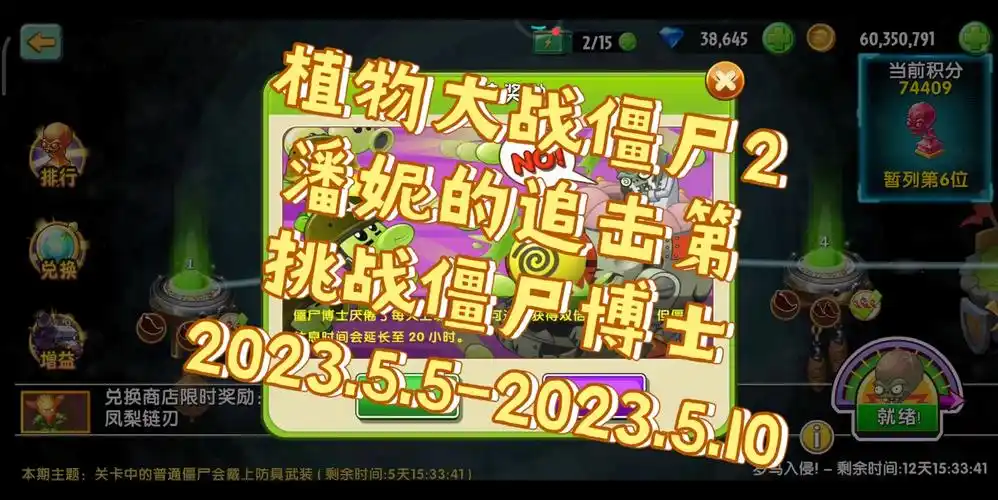植物大战僵尸2~潘妮的追击第~挑战僵尸博士~2023.5.5-2023.5.10