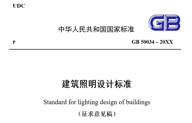 新版国家标准建筑照明设计标准gb50034现正公开征求意见