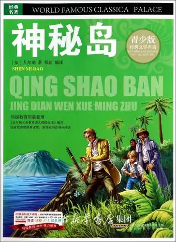 神秘岛/青少版经典文学名著