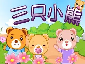 三只小熊