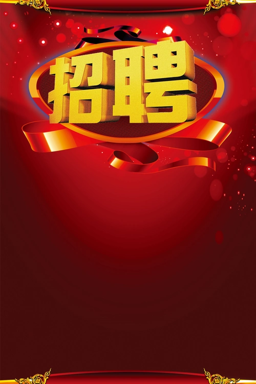 红色招聘海报背景素材 - 当图网