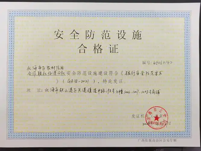 安全防范设施合格证45060142