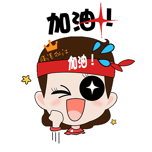 3,恭喜你,临港松江科技城首发表情包,你已成功get.快来试试吧!