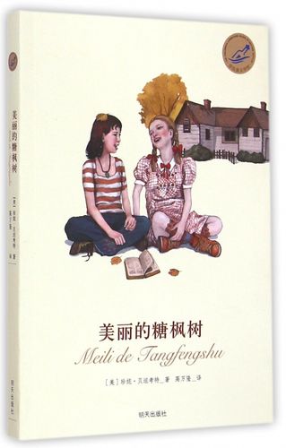 美丽的糖枫树/漂流瓶文学馆 博库网