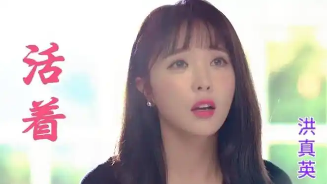 cheer up《活着》 洪真英很火的一首韩国歌,听完勾起万千思绪