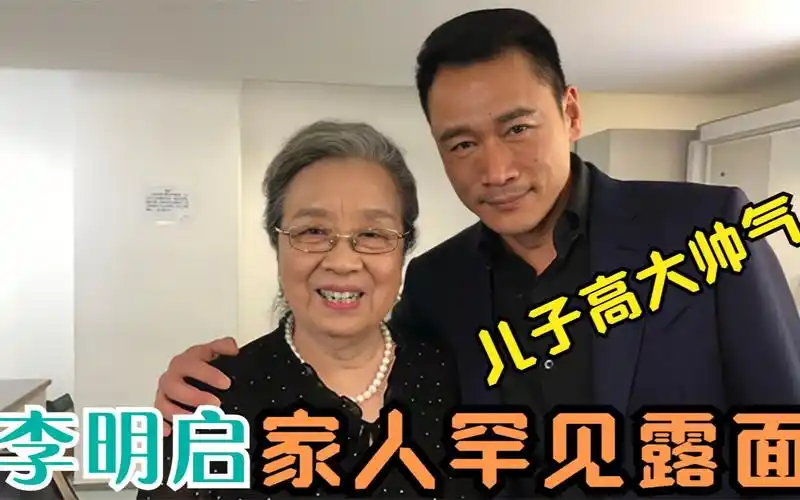 "容嬷嬷"李明启家人露面,儿子竟是我们熟悉演员,丈夫工作神秘