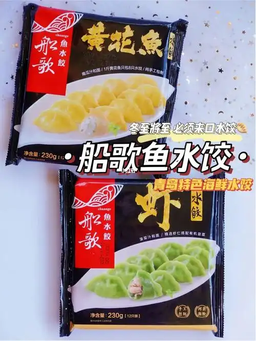 冬至必吃09正宗青岛特产船歌鱼水饺