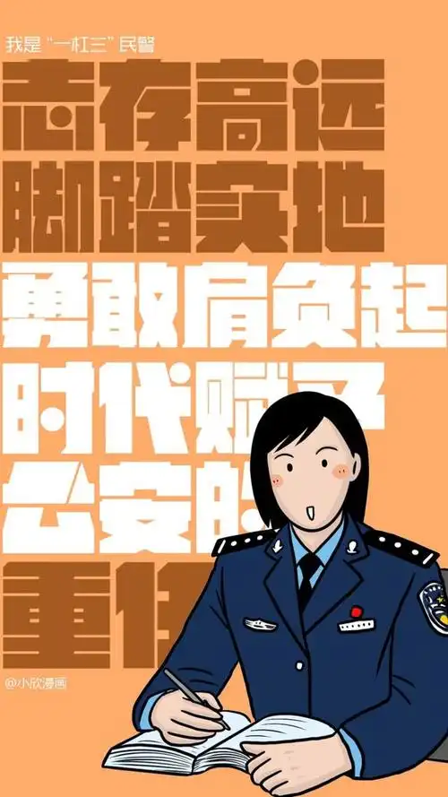 "一拐至一杠三"警察专属热血壁纸