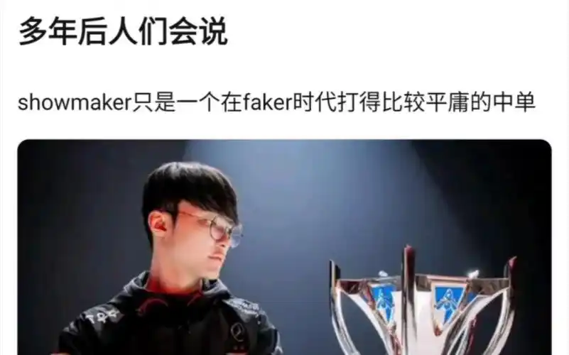 showmaker只是faker时代一个平庸的中单?抗吧热议