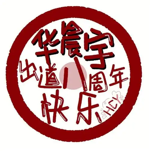 华晨宇出道8周年快乐