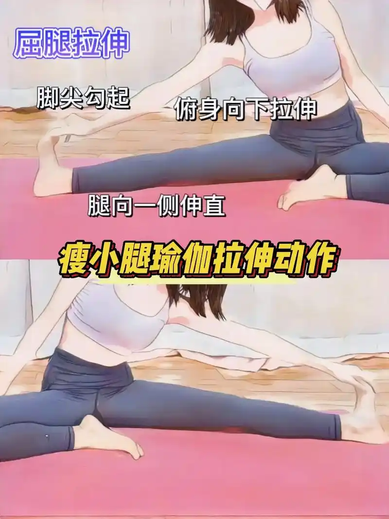 在家也能练瘦小腿瑜伽拉伸动作