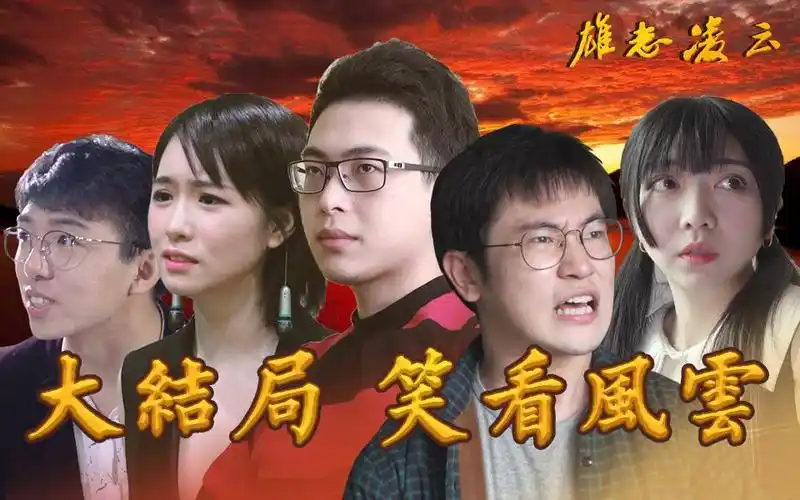 笑看风云!【硬核二次元偶像剧】