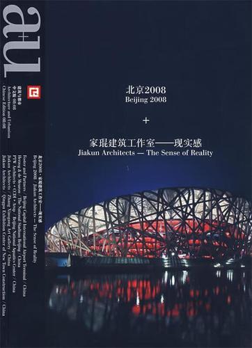 建筑与都市:北京2008 家琨建筑工作室-现实感