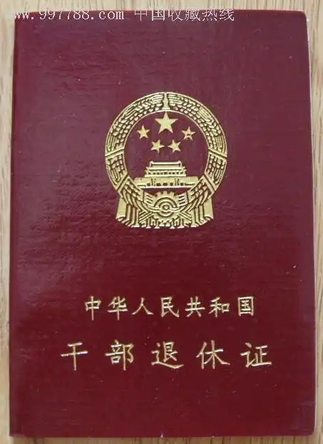 中华人民共和国干部退休证