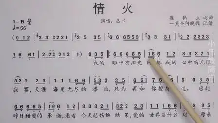 唱谱教学《情火》老师带你每天学习简谱知识