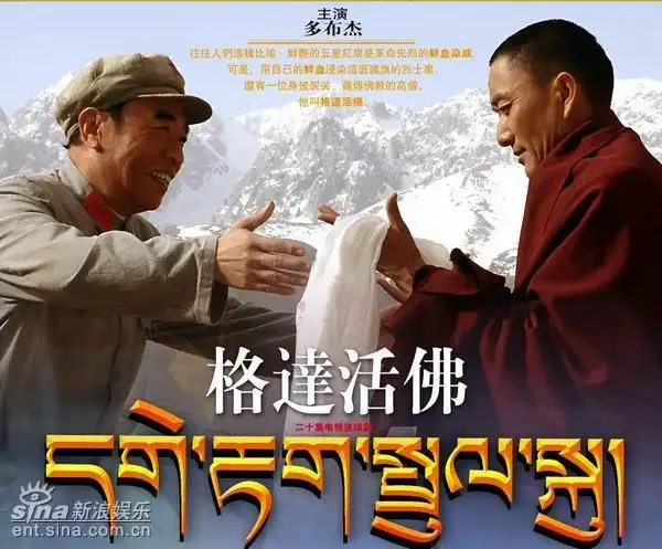 资料图片电视剧格达活佛二批剧照15