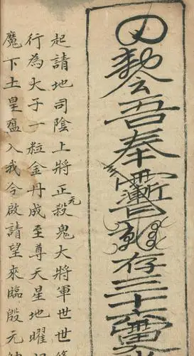 驱魔降福降神灵符古籍刘法术书