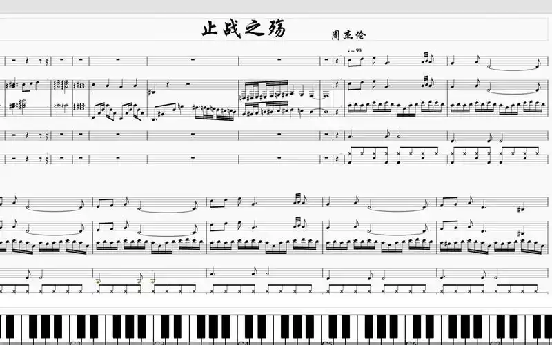 【钢琴谱】周杰伦-止战之殇