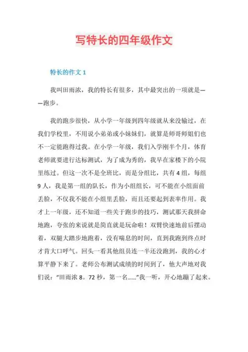 写特长的四年级作文