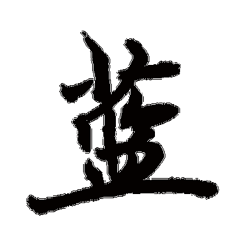 蓝_蓝字怎么写好看_蓝的写法_书法字典_大圈网