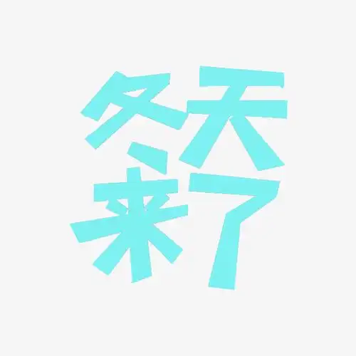 绿色冬天来了艺术字