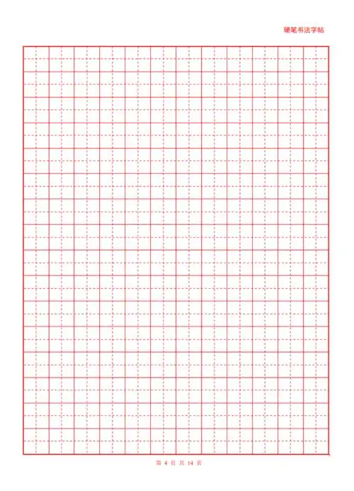 田字格a4纸打印超清晰标准字贴