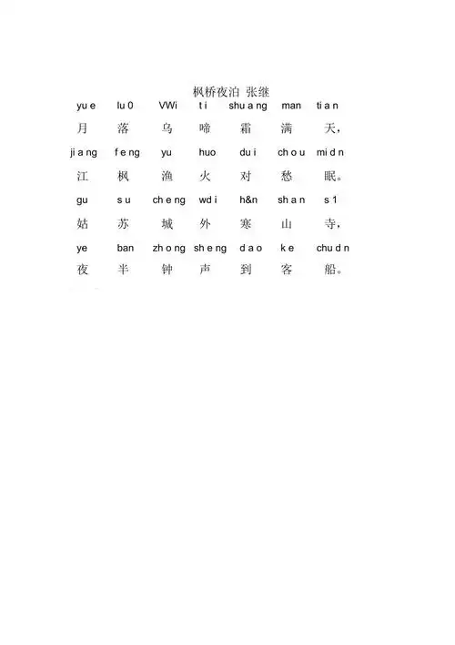 枫桥夜泊带拼音