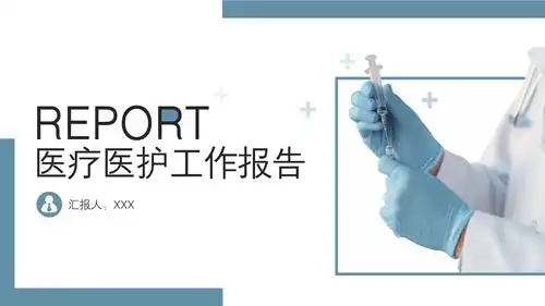 医疗医护工作总结汇报ppt模板下载.pptx