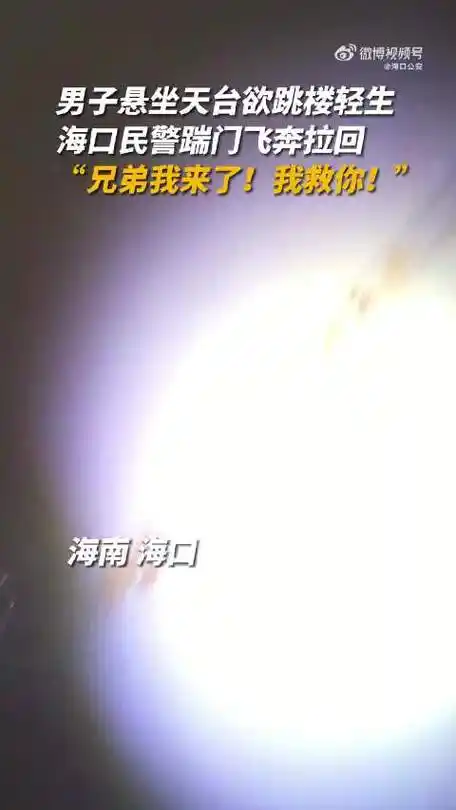 男子坐天台欲轻生 海口民警踹门飞奔拉回