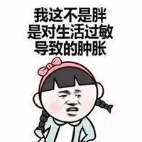 我又胖了搞笑图片 我去又胖了带字搞笑图片_微信头像图片大全