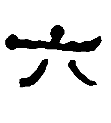 衡方碑的六字隶书字帖