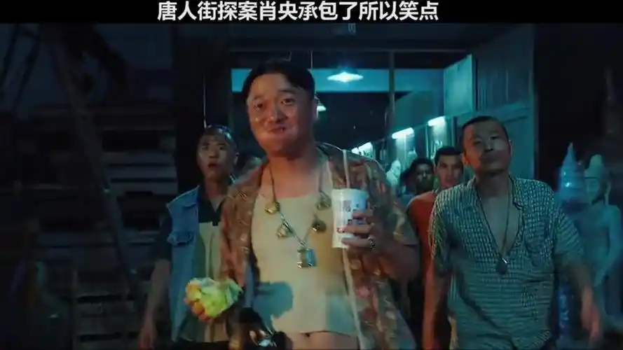 这个长在笑点上的男人,承包了唐人街探案中的所有笑点