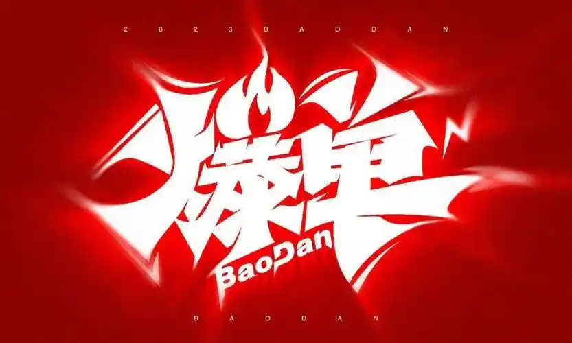 字体帮2726:爆单 今日命题: 白露_作品_微信_官网