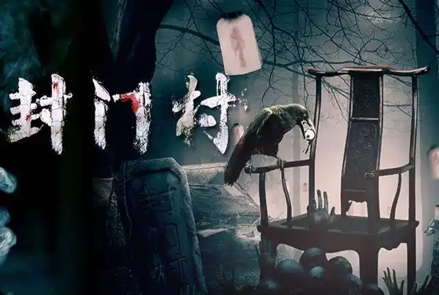 封门村的恐怖之处在于它的荒凉和"妖邪".