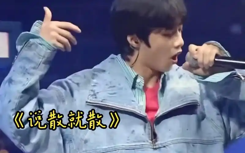 《说散就散》刘耀文稚嫩少年音也从不缺深情