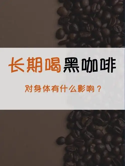 咖啡基础知识长期喝黑咖啡有什么影响