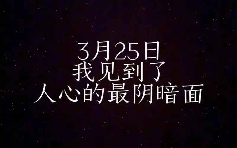 活动作品325我看见了人心的最黑暗面