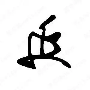 延字的笔画-延的笔顺怎么写-查典